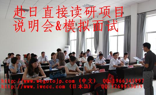 日本留学大学大学院入学面接説明iwecc.com